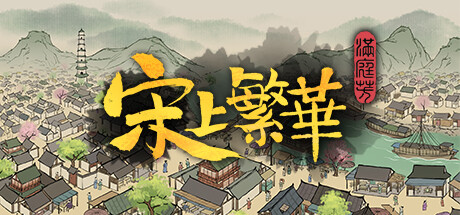 满庭芳：宋上繁华|Thriving City Song