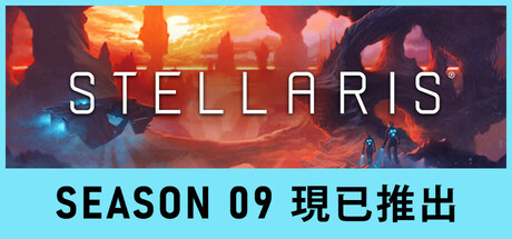 群星银河版/Stellaris: Galaxy Edition
