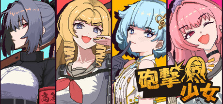 炮击少女