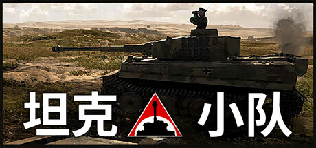 坦克小队