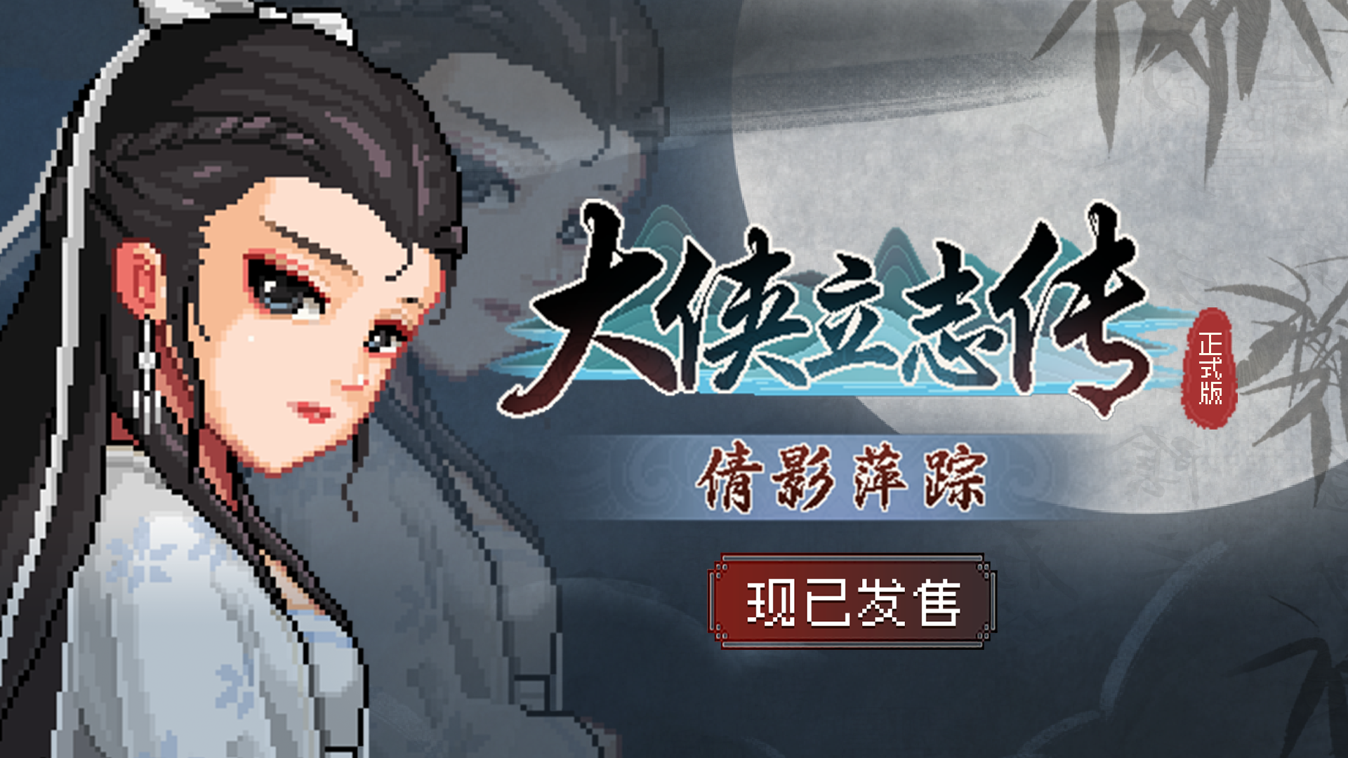 大侠立志传：碧血丹心|Hero’s Adventure