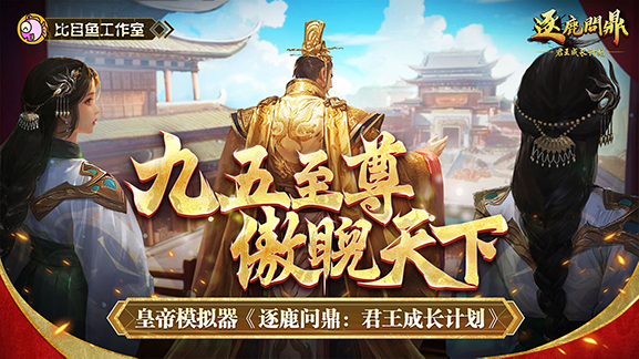 逐鹿问鼎：君王成长计划