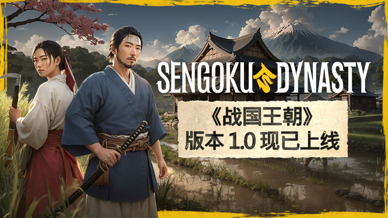 战国王朝/Sengoku Dynasty