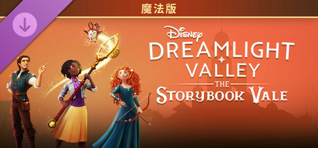 迪士尼梦幻星谷/Disney Dreamlight Valley