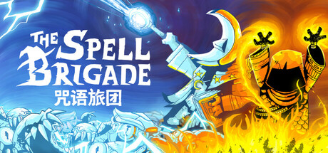 咒语旅团|The Spell Brigade