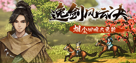 逸剑风云决|Wandering Sword