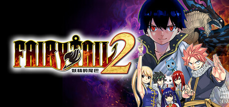 FAIRY TAIL 2 妖精的尾巴（支持网络联机）-野子の可可湾
