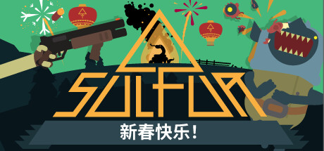 火湖/SULFUR