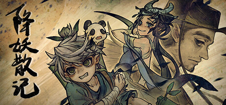 降妖散记|正式版