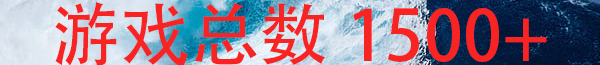游戏总数1500+