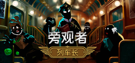 旁观者：列车长 Beholder: Conductor