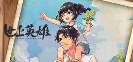 世上英雄|豪华版+原声带|The Heroes Around Me