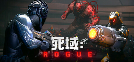 死域Rogue