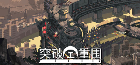 突破重围|Break Siege