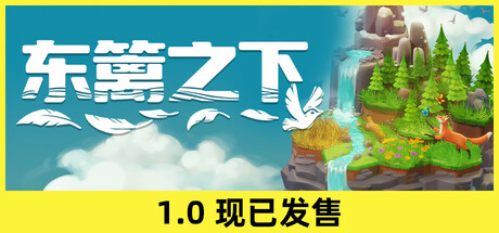 东篱之下