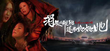 消失的航班，还有她她她！Lost in the secret!
