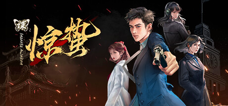 谍：惊蛰