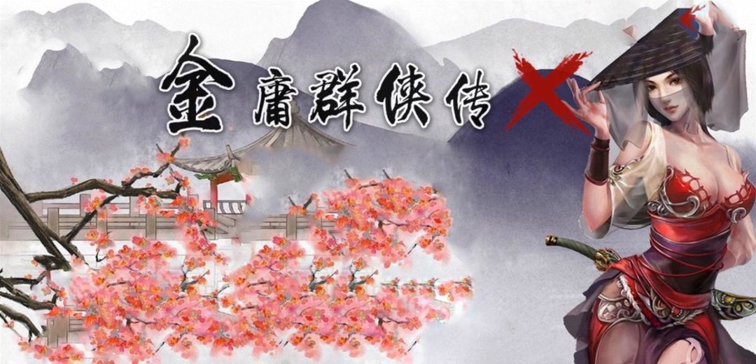 金庸群侠传|原版+复刻版合集|