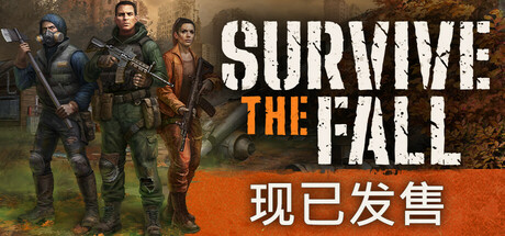 秋末求生 | Survive the Fall