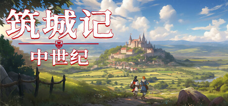 筑城记：中世纪