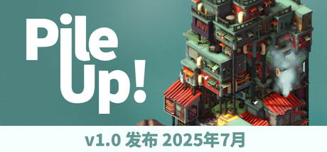 叠叠高城 Pile Up!