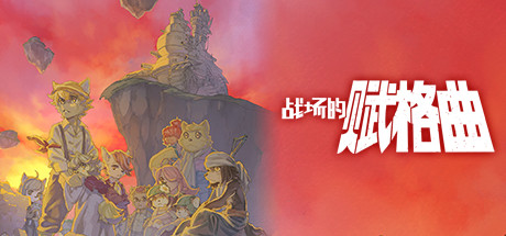 战场的赋格曲/Fuga: Melodies of Steel