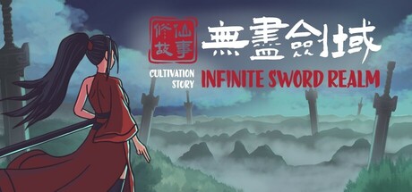 修仙故事: 无尽剑域